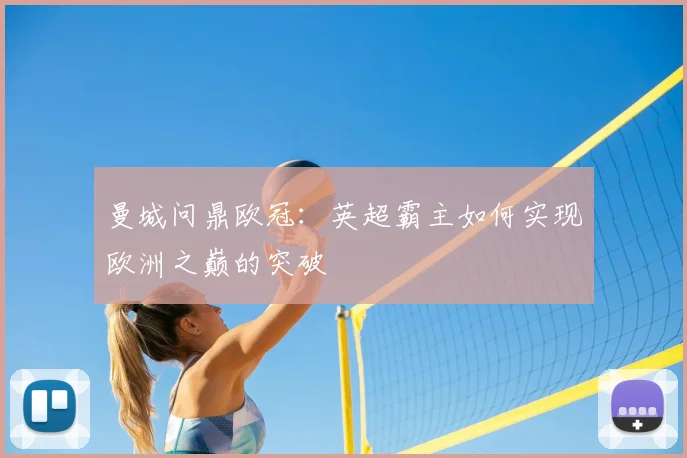 曼城问鼎欧冠：英超霸主如何实现欧洲之巅的突破