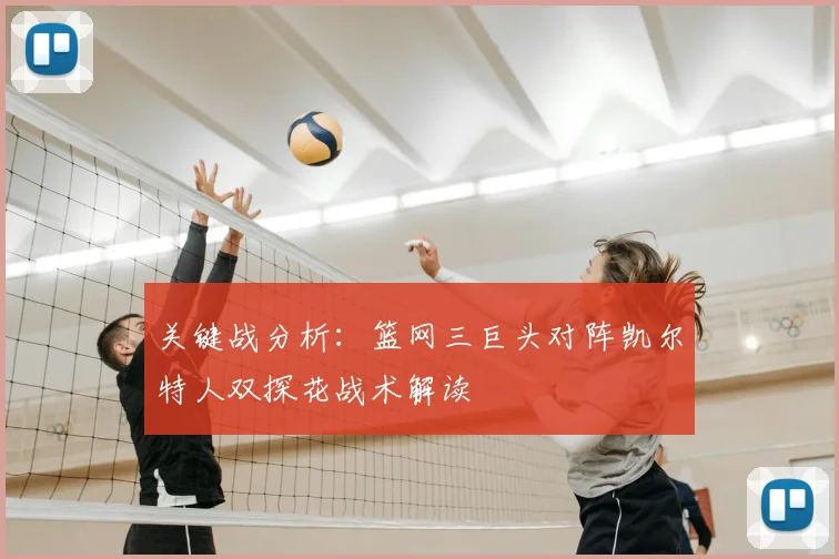 关键战分析：篮网三巨头对阵凯尔特人双探花战术解读