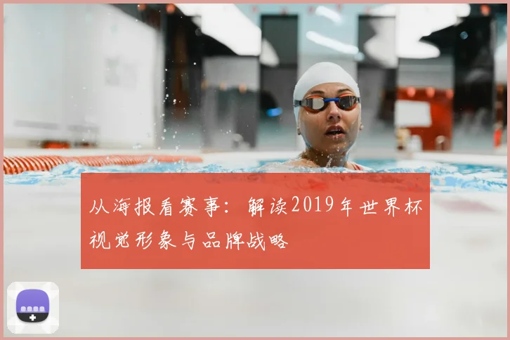 从海报看赛事：解读2019年世界杯视觉形象与品牌战略
