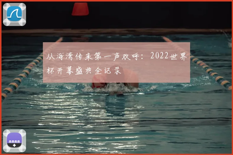 从海湾传来第一声欢呼：2022世界杯开幕盛典全记录