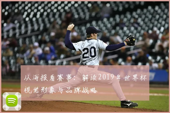 从海报看赛事：解读2019年世界杯视觉形象与品牌战略