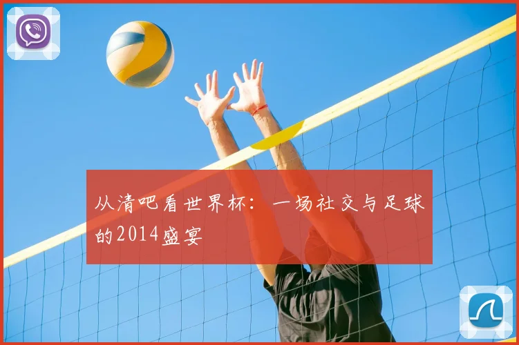 从清吧看世界杯：一场社交与足球的2014盛宴