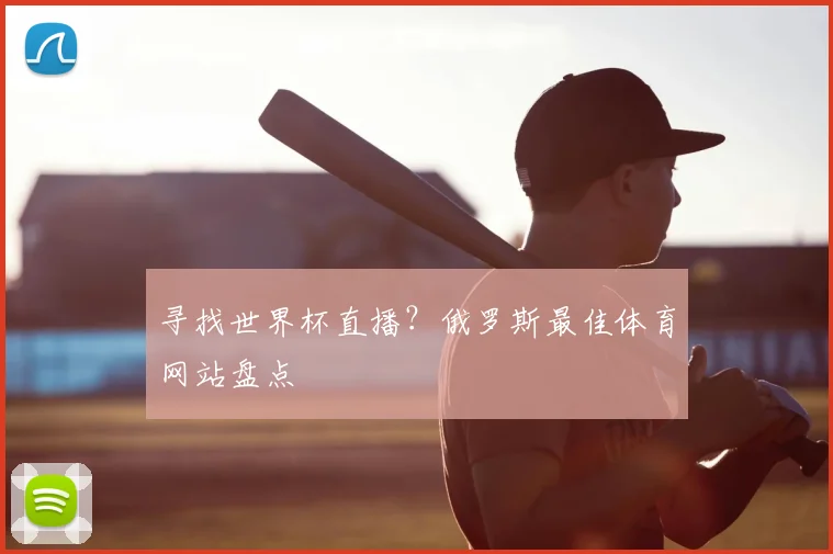 寻找世界杯直播?俄罗斯最佳体育网站盘点