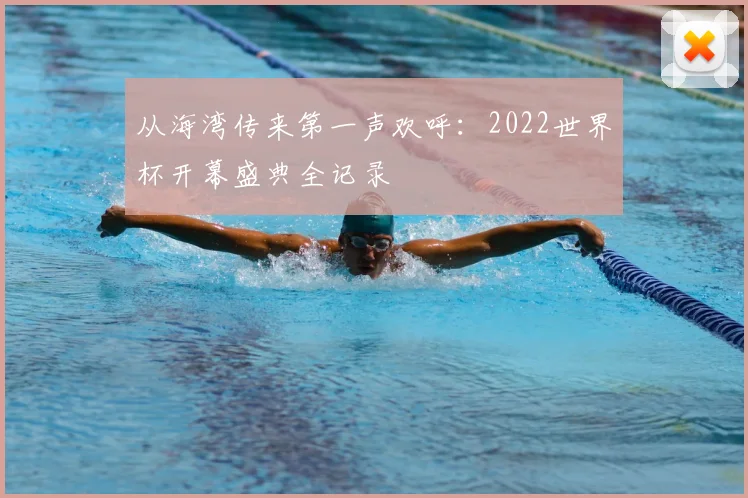 从海湾传来第一声欢呼：2022世界杯开幕盛典全记录