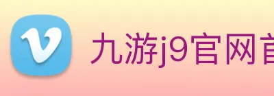 九游j9官网首页 Logo